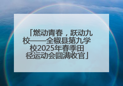 燃动青春，跃动九校——全椒县第九学校2025年春季田径运动会圆满收官