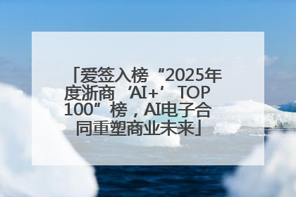 爱签入榜“2025年度浙商‘AI+’TOP100”榜，AI电子合同重塑商业未来