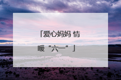 爱心妈妈 情暖“六一”
