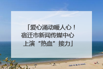 爱心涌动暖人心！宿迁市新闻传媒中心上演“热血”接力