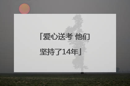 爱心送考 他们坚持了14年