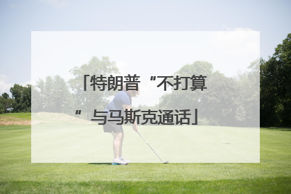 特朗普“不打算”与马斯克通话