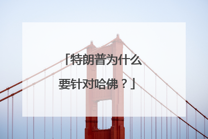 特朗普为什么要针对哈佛？