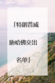 特朗普威胁哈佛交出名单