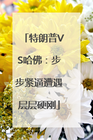 特朗普VS哈佛：步步紧逼遭遇层层硬刚