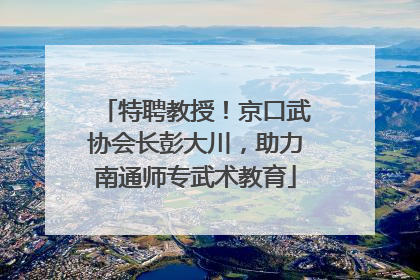 特聘教授！京口武协会长彭大川，助力南通师专武术教育