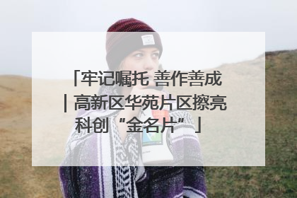 牢记嘱托 善作善成｜高新区华苑片区擦亮科创“金名片”