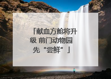 献血方舱将升级 前门动物园先“尝鲜”