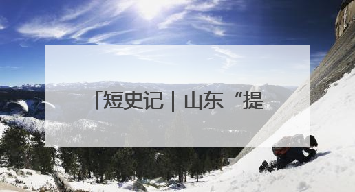 短史记｜山东“提学副使”亲自更名的平原闲道书院