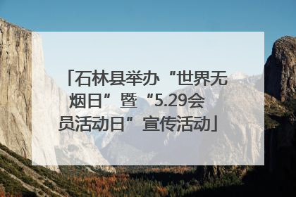 石林县举办“世界无烟日”暨“5.29会员活动日”宣传活动