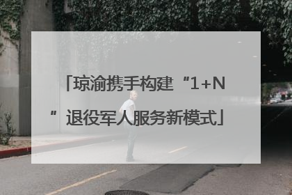 琼渝携手构建“1+N”退役军人服务新模式
