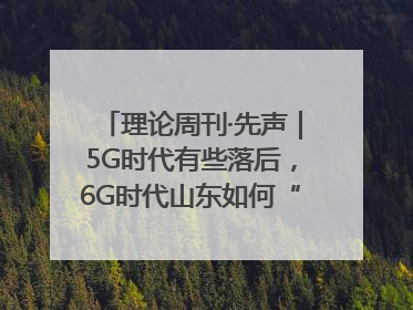理论周刊·先声｜5G时代有些落后，6G时代山东如何“弯道超车”