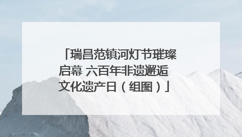 瑞昌范镇河灯节璀璨启幕 六百年非遗邂逅文化遗产日（组图）