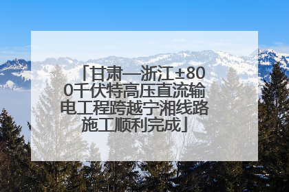 甘肃—浙江±800千伏特高压直流输电工程跨越宁湘线路施工顺利完成