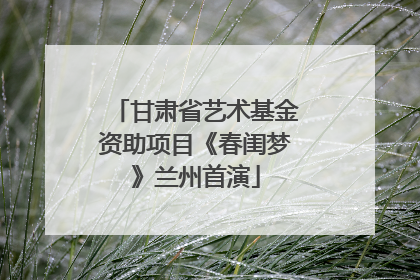 甘肃省艺术基金资助项目《春闺梦》兰州首演