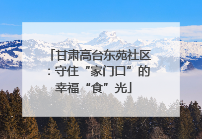 甘肃高台东苑社区：守住“家门口”的幸福“食”光