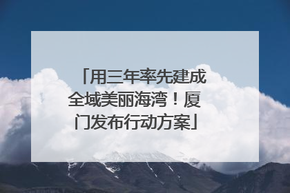 用三年率先建成全域美丽海湾！厦门发布行动方案