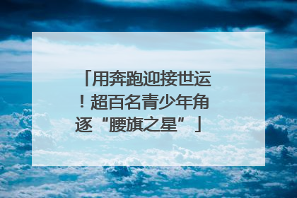 用奔跑迎接世运！超百名青少年角逐“腰旗之星”