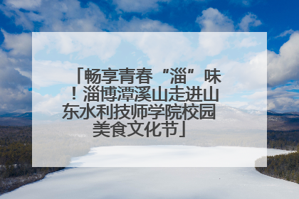 畅享青春“淄”味！淄博潭溪山走进山东水利技师学院校园美食文化节