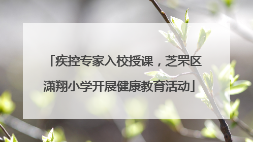 疾控专家入校授课，芝罘区潇翔小学开展健康教育活动