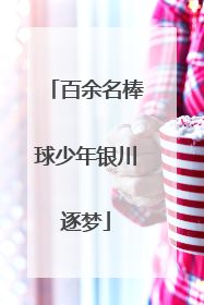 百余名棒球少年银川逐梦