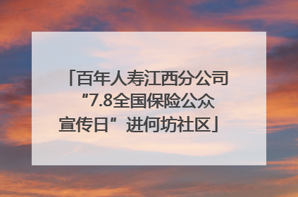 百年人寿江西分公司“7.8全国保险公众宣传日”进何坊社区