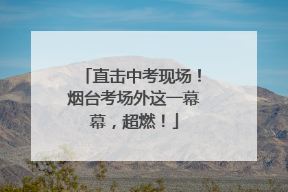 直击中考现场！烟台考场外这一幕幕，超燃！