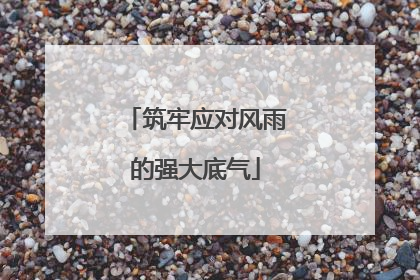 筑牢应对风雨的强大底气