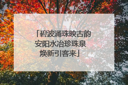 碧波涌珠映古韵 安阳水冶珍珠泉焕新引客来