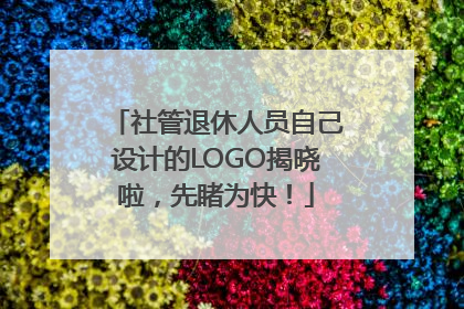 社管退休人员自己设计的LOGO揭晓啦，先睹为快！