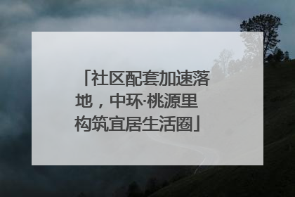 社区配套加速落地，中环·桃源里构筑宜居生活圈