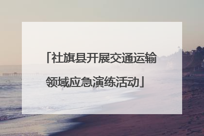 社旗县开展交通运输领域应急演练活动