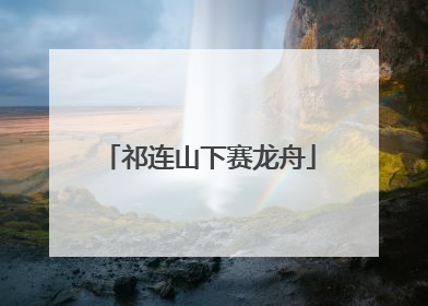 祁连山下赛龙舟