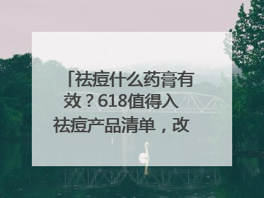 祛痘什么药膏有效？618值得入祛痘产品清单，改善痘痘肌肤