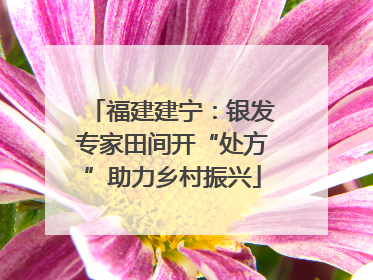 福建建宁：银发专家田间开“处方”助力乡村振兴