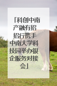 科创中南 产融有招 招行携手中南大学科技园举办银企服务对接会