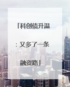 科创债升温：又多了一条融资路