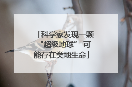 科学家发现一颗“超级地球” 可能存在类地生命