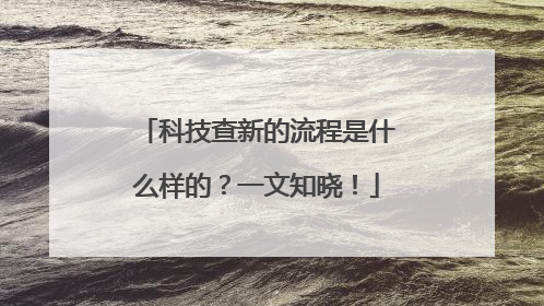 科技查新的流程是什么样的？一文知晓！