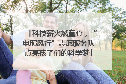 科技薪火燃童心，“电照风行”志愿服务队点亮孩子们的科学梦