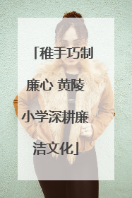 稚手巧制廉心 黄陵小学深耕廉洁文化