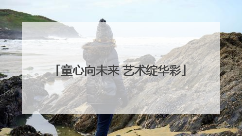 童心向未来 艺术绽华彩