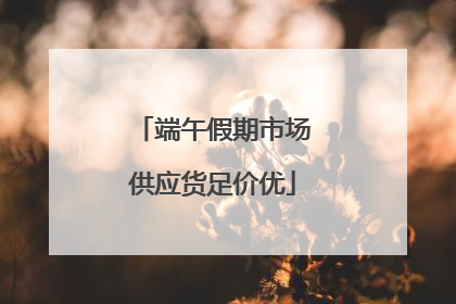 端午假期市场供应货足价优