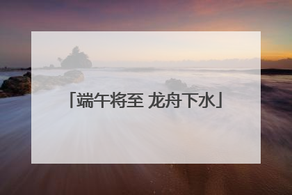 端午将至 龙舟下水