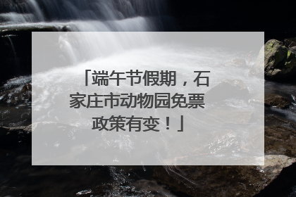 端午节假期，石家庄市动物园免票政策有变！
