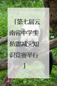 第七届云南省中学生防震减灾知识竞赛举行