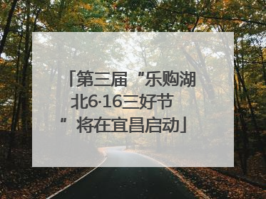 第三届“乐购湖北6·16三好节”将在宜昌启动