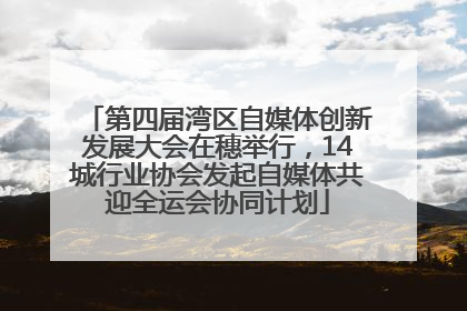 第四届湾区自媒体创新发展大会在穗举行，14城行业协会发起自媒体共迎全运会协同计划