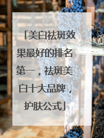 美白祛斑效果最好的排名第一，祛斑美白十大品牌，护肤公式