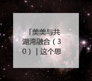 美美与共 湖湾融合（30）｜这个思廉月，走进“沉浸式”清风课堂